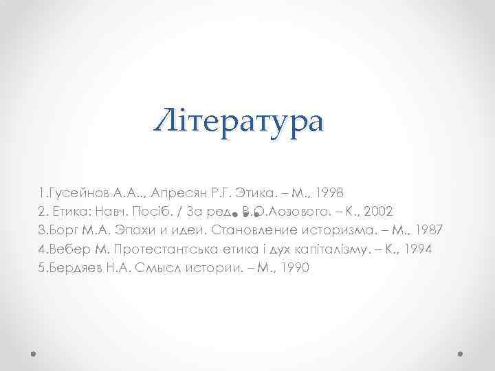 Література 1. Гусейнов А. А. . , Апресян Р. Г. Этика. – М. ,