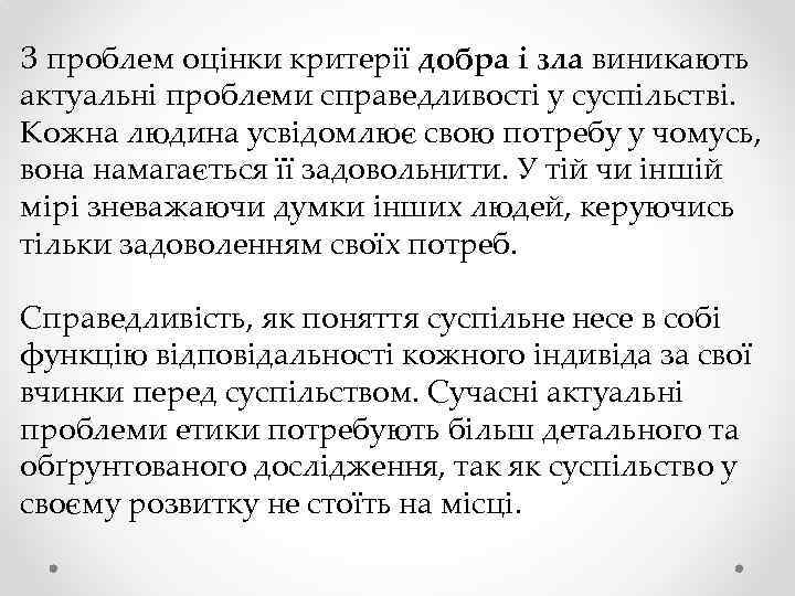 З проблем оцінки критерії добра і зла виникають актуальні проблеми справедливості у суспільстві. Кожна