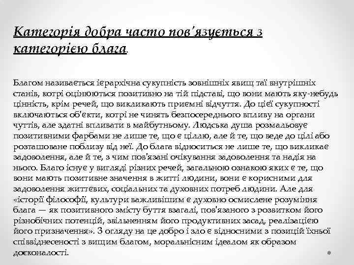 Категорія добра часто пов'язується з категорією блага. Благом називається ієрархічна сукупність зовнішніх явищ таї