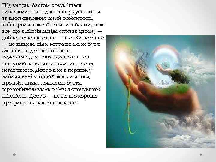 Під вищим благом розуміється вдосконалення відношень у суспільстві та вдосконалення самої особистості, тобто розвиток