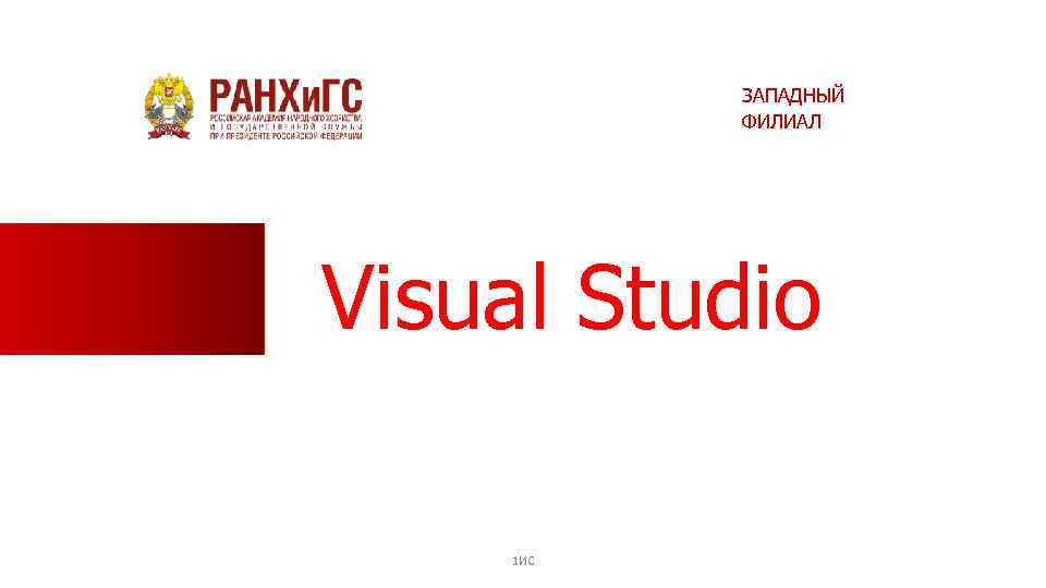 ЗАПАДНЫЙ ФИЛИАЛ Visual Studio 1 ИС 