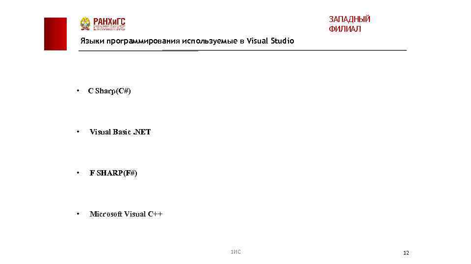 ЗАПАДНЫЙ ФИЛИАЛ Языки программирования используемые в Visual Studio • C Sharp(C#) • Visual Basic.