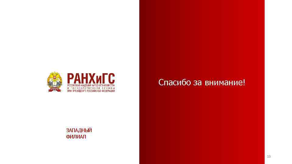 Спасибо за внимание! ЗАПАДНЫЙ ФИЛИАЛ 13 