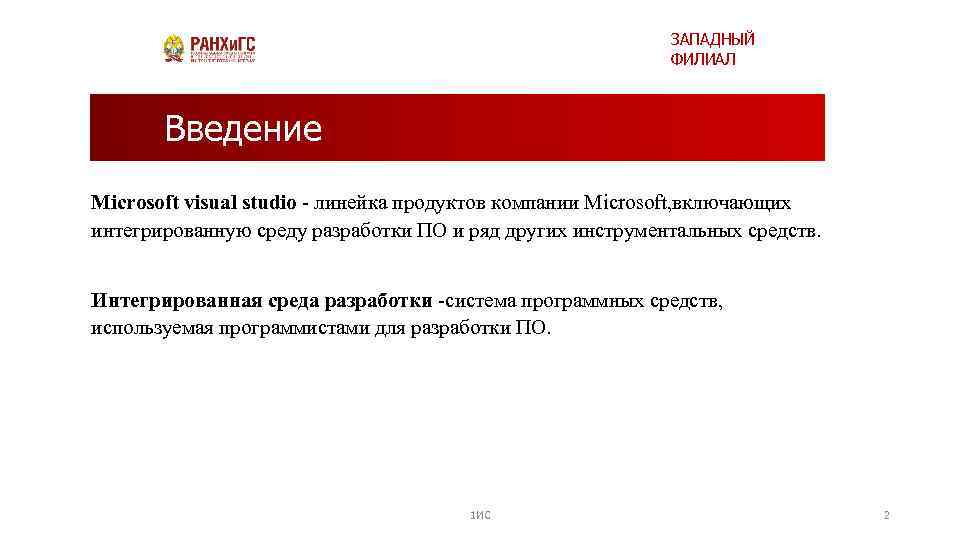 ЗАПАДНЫЙ ФИЛИАЛ Введение Microsoft visual studio - линейка продуктов компании Microsoft, включающих интегрированную среду