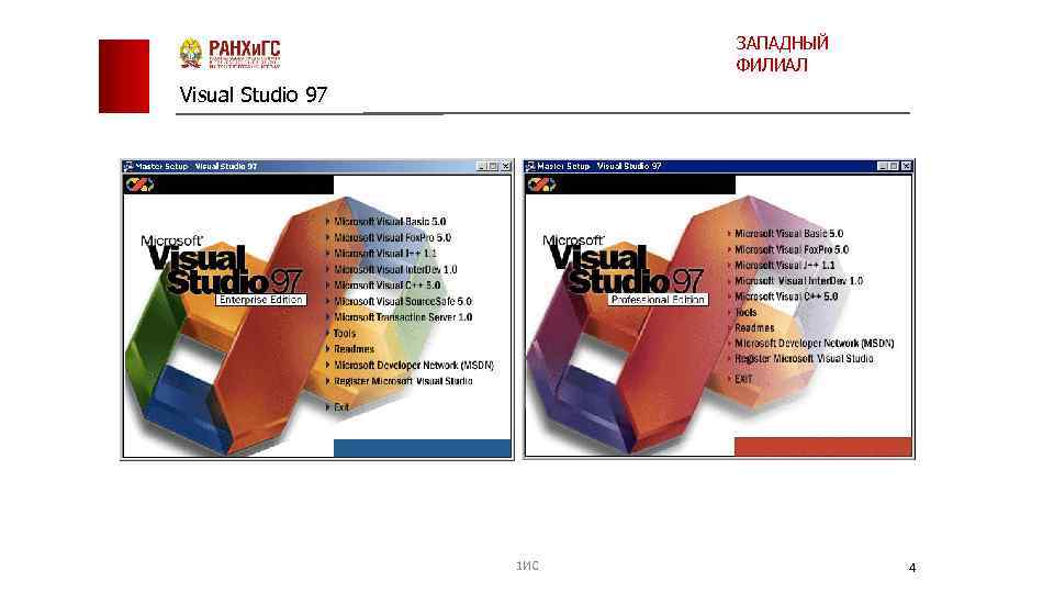 ЗАПАДНЫЙ ФИЛИАЛ Visual Studio 97 1 ИС 4 