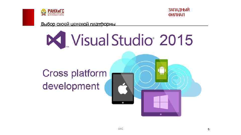 ЗАПАДНЫЙ ФИЛИАЛ Выбор своей целевой платформы 1 ИС 6 