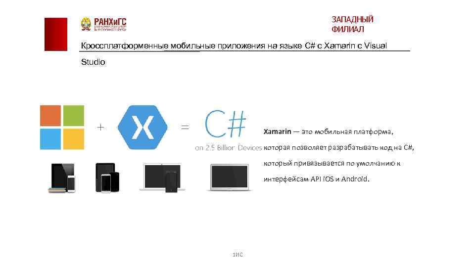 ЗАПАДНЫЙ ФИЛИАЛ Кроссплатформенные мобильные приложения на языке C# с Xamarin с Visual Studio Xamarin