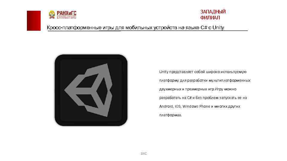 ЗАПАДНЫЙ ФИЛИАЛ Кросс-платформенные игры для мобильных устройств на языке C# с Unity представляет собой