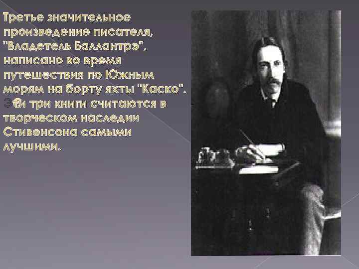 Третье значительное произведение писателя, "Владетель Баллантрэ", написано во время путешествия по Южным морям на