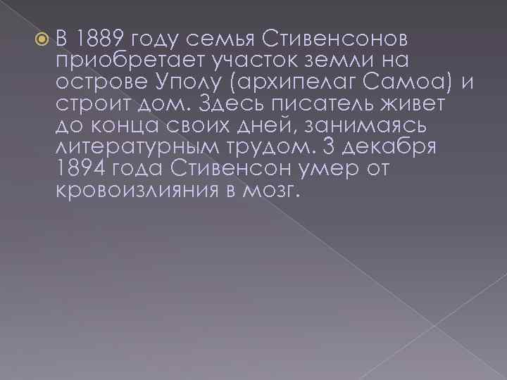  В 1889 году семья Стивенсонов приобретает участок земли на острове Уполу (архипелаг Самоа)