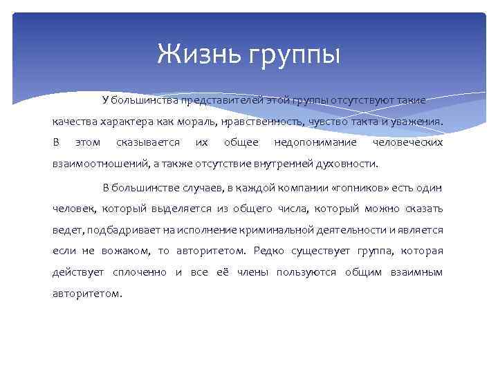 Жизнь группы У большинства представителей этой группы отсутствуют такие качества характера как мораль, нравственность,