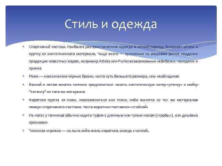 Стиль и одежда Спортивный костюм. Наиболее распространённая одежда в летний период. Включает штаны и