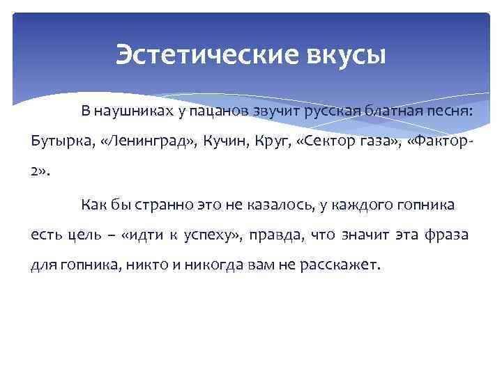 Эстетические вкусы В наушниках у пацанов звучит русская блатная песня: Бутырка, «Ленинград» , Кучин,