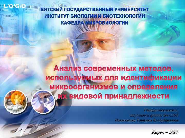 L/O/G/O Работу выполнила: студентка группы Бм-1101 Пантюхина Татьяна Владимировна Киров – 2017 