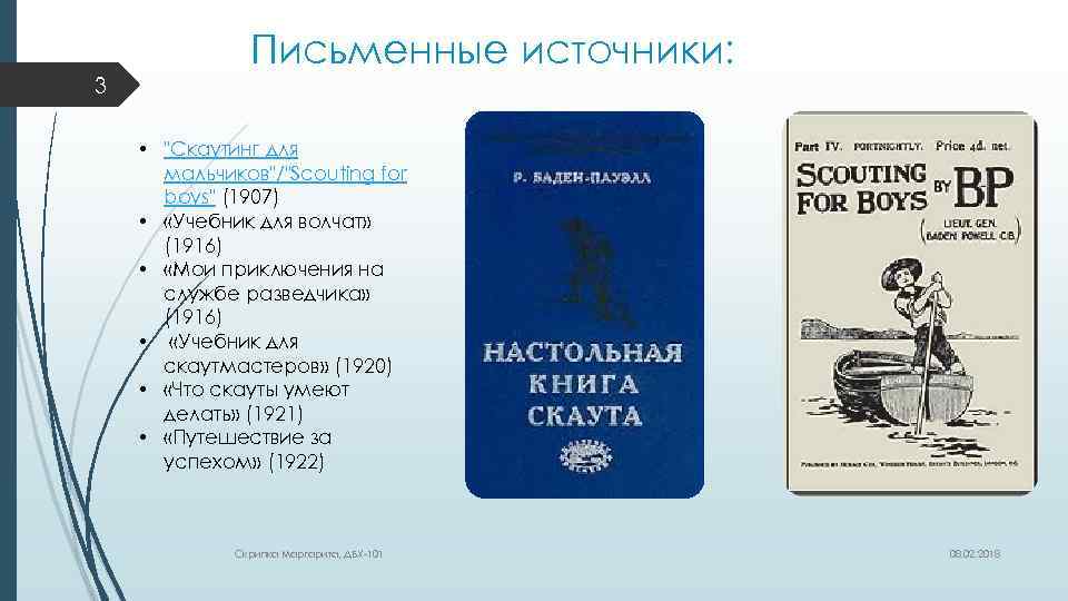 3 Письменные источники: • "Скаутинг для мальчиков"/"Scouting for boys" (1907) • «Учебник для волчат»