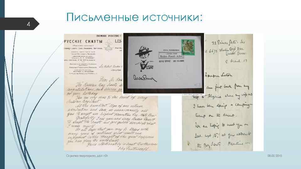 4 Письменные источники: Скрипка Маргарита, ДБХ-101 08. 02. 2018 