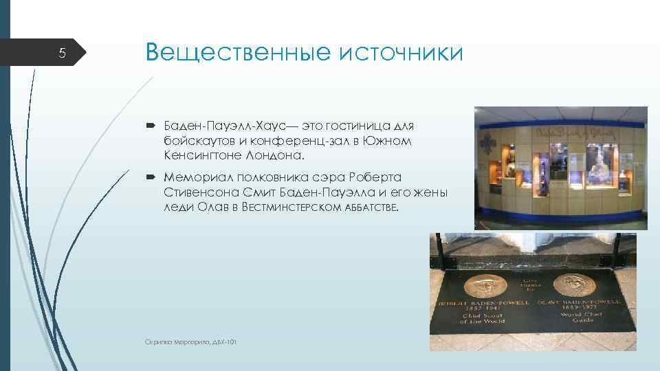 5 Вещественные источники Баден-Пауэлл-Хаус— это гостиница для бойскаутов и конференц-зал в Южном Кенсингтоне Лондона.