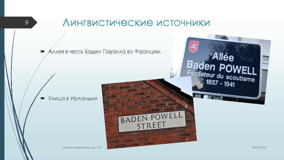 9 Лингвистические источники Аллея в честь Баден Пауэлла во Франции. Улица в Ирландии Скрипка