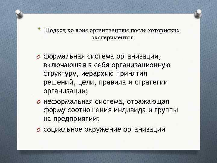 * Подход ко всем организациям после хоторнских экспериментов O формальная система организации, включающая в