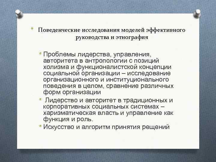 * Поведенческие исследования моделей эффективного руководства и этнография * Проблемы лидерства, управления, авторитета в