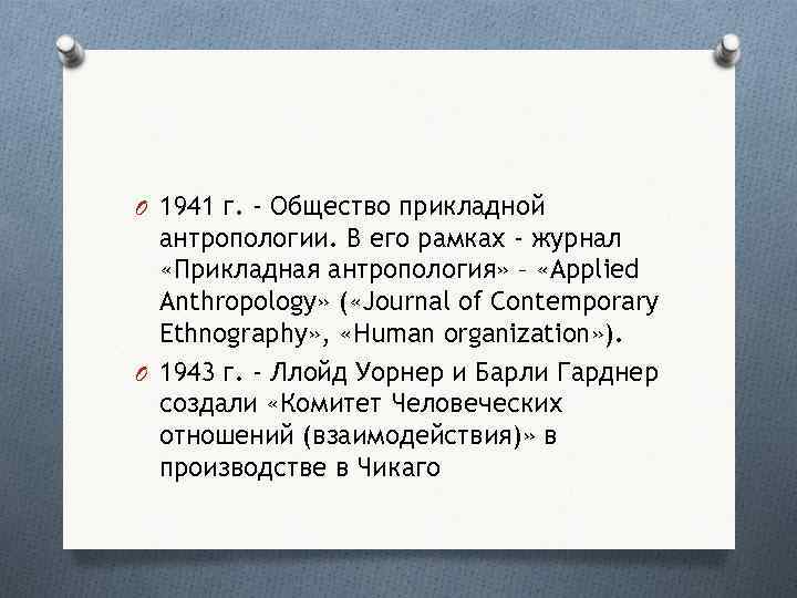 O 1941 г. - Общество прикладной антропологии. В его рамках - журнал «Прикладная антропология»