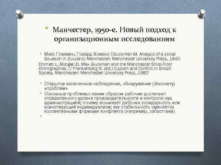 * Манчестер, 1950 -е. Новый подход к организационным исследованиям * Макс Глакмен, Говард Хоманс