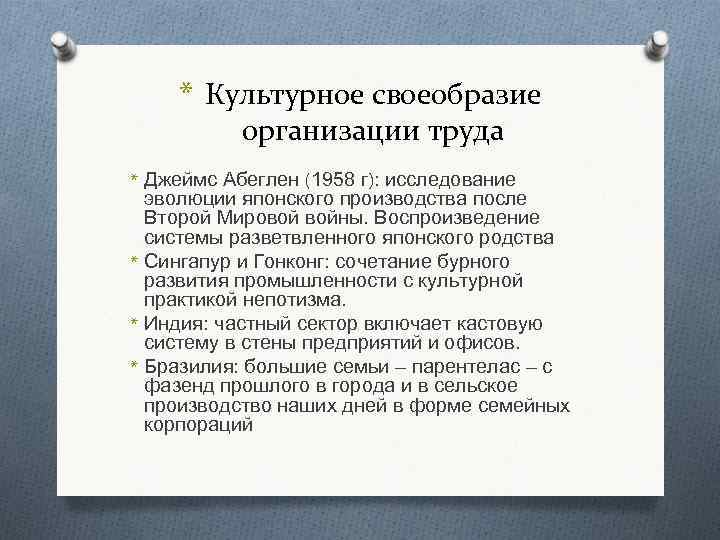 * Культурное своеобразие организации труда * Джеймс Абеглен (1958 г): исследование эволюции японского производства