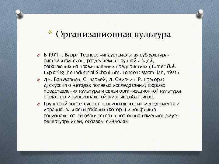 * Организационная культура O В 1971 г. Барри Тернер: «индустриальная субкультура» – системы смыслов,