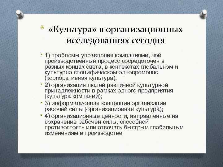 * «Культура» в организационных исследованиях сегодня * 1) проблемы управления компаниями, чей производственный процесс