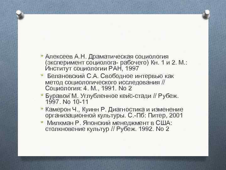 * Алексеев А. Н. Драматическая социология * * (эксперимент социолога- рабочего) Кн. 1 и