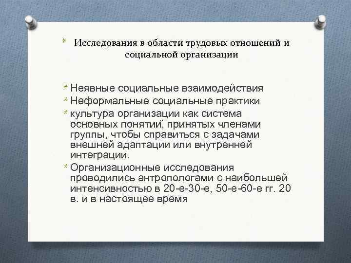 * Исследования в области трудовых отношений и социальной организации * Неявные социальные взаимодействия *