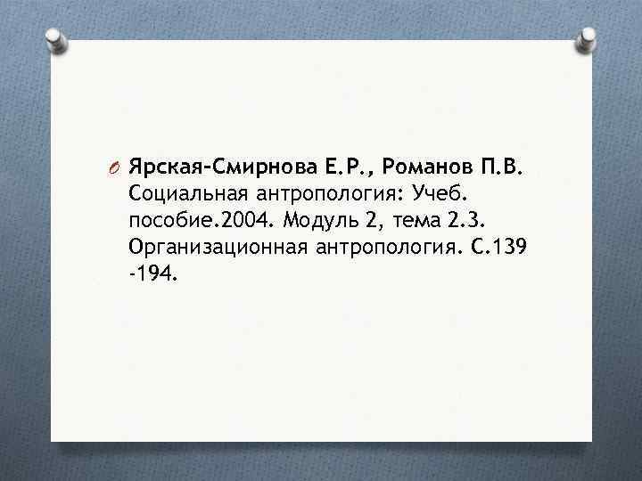 O Ярская-Смирнова Е. Р. , Романов П. В. Социальная антропология: Учеб. пособие. 2004. Модуль