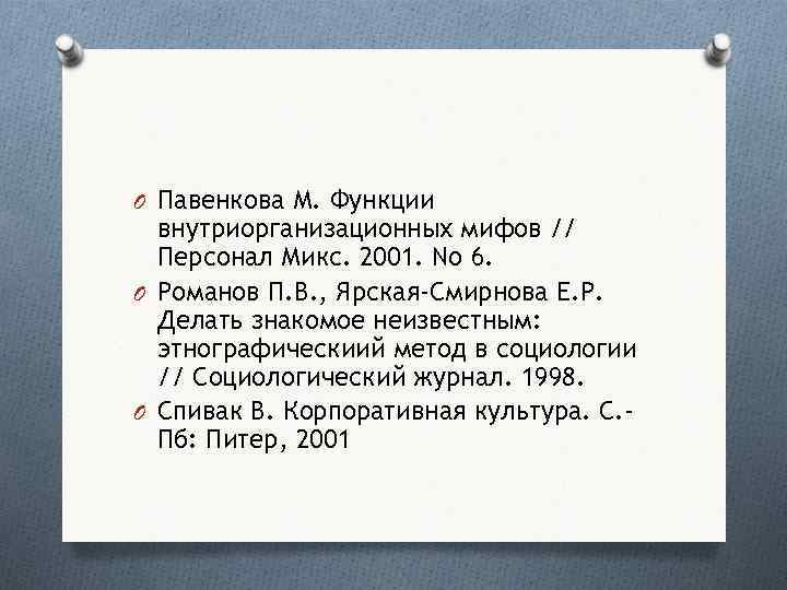 O Павенкова М. Функции внутриорганизационных мифов // Персонал Микс. 2001. No 6. O Романов