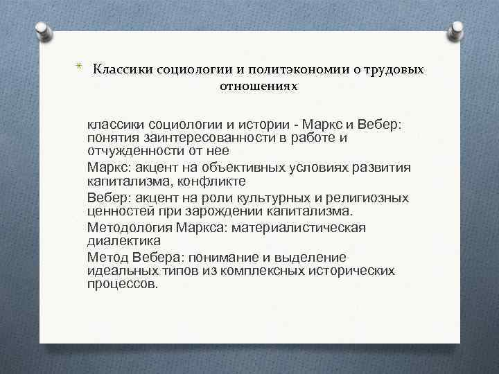 * Классики социологии и политэкономии о трудовых отношениях классики социологии и истории - Маркс