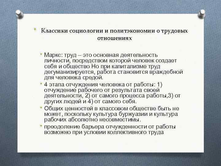 * Классики социологии и политэкономии о трудовых отношениях * Маркс: труд – это основная