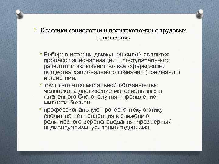 * Классики социологии и политэкономии о трудовых отношениях * Вебер: в истории движущей силой