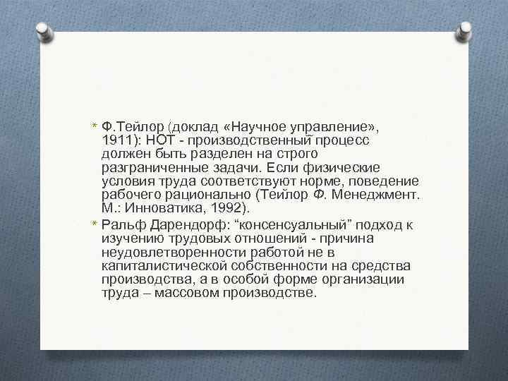 * Ф. Тейлор (доклад «Научное управление» , 1911): НОТ - производственный процесс должен быть