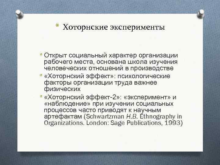 * Хоторнские эксперименты * Открыт социальный характер организации рабочего места, основана школа изучения человеческих