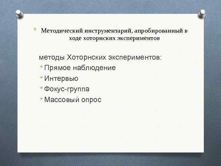 * Методический инструментарий, апробированный в ходе хоторнских экспериментов методы Хоторнских экспериментов: * Прямое наблюдение