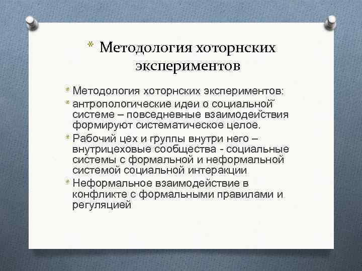 * Методология хоторнских экспериментов: * антропологические идеи о социальной системе – повседневные взаимодеи ствия