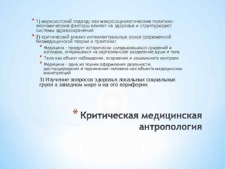 * 1) марксистский подход: как макросоциологические политико* экономические факторы влияют на здоровье и структурируют