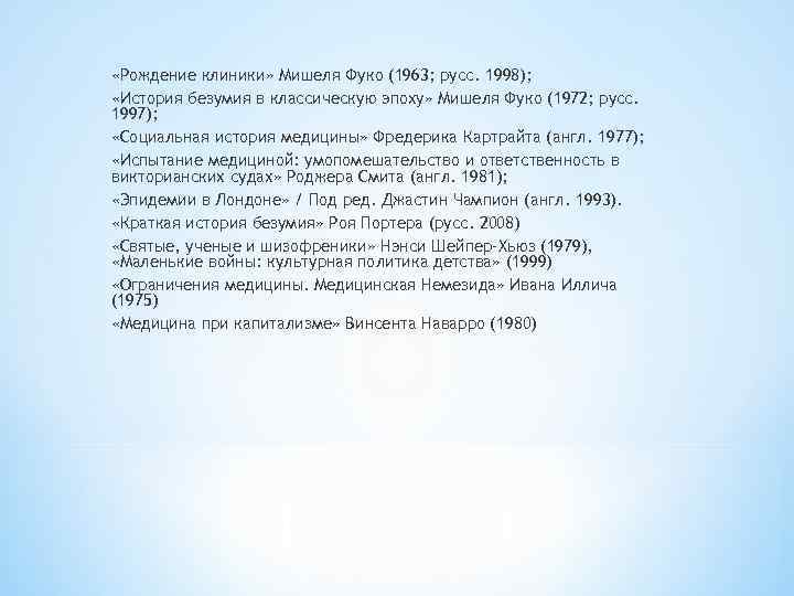  «Рождение клиники» Мишеля Фуко (1963; русс. 1998); «История безумия в классическую эпоху» Мишеля