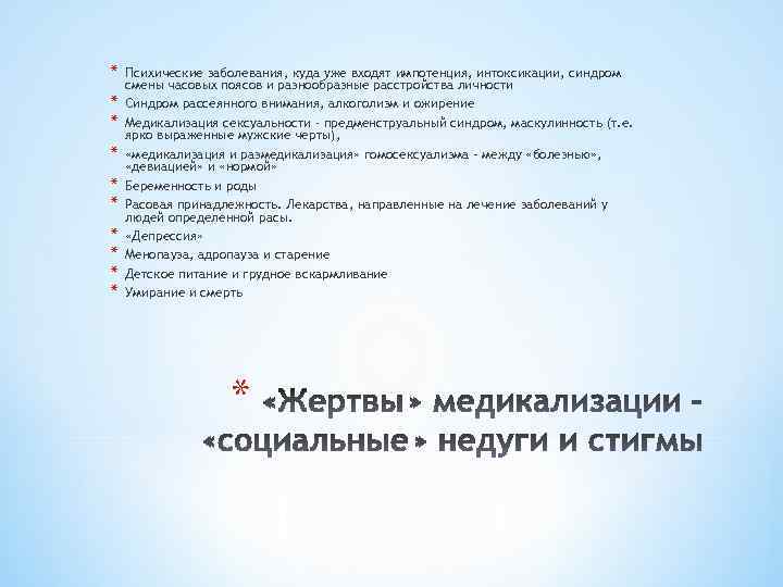 * * * * * Психические заболевания, куда уже входят импотенция, интоксикации, синдром смены