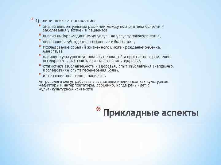 * 1) клиническая антропология: * анализ концептуальных различий между восприятием болезни и заболевания у