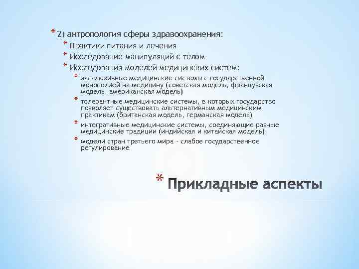 * 2) антропология сферы здравоохранения: * Практики питания и лечения * Исследование манипуляций с