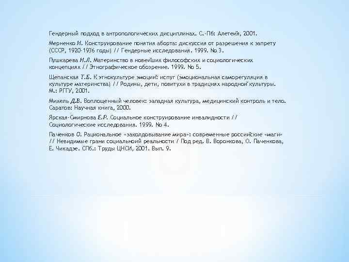 Гендерный подход в антропологических дисциплинах. С. -Пб: Алетеи я, 2001. Мерненко И. Конструирование понятия