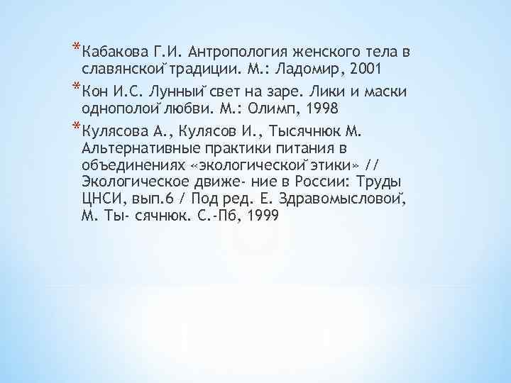 *Кабакова Г. И. Антропология женского тела в славянскои традиции. М. : Ладомир, 2001 *Кон