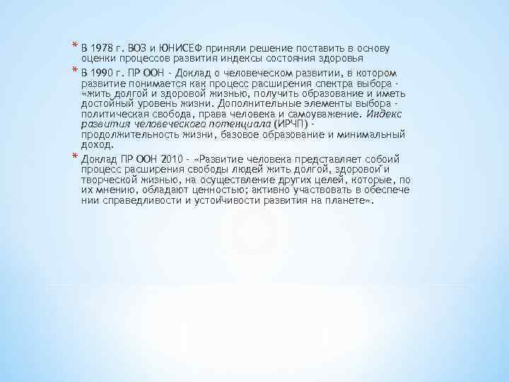 * В 1978 г. ВОЗ и ЮНИСЕФ приняли решение поставить в основу * *