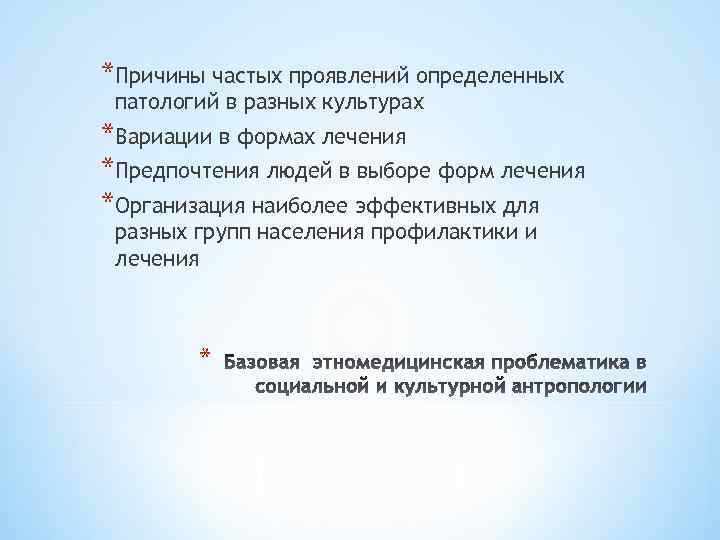 *Причины частых проявлений определенных патологий в разных культурах *Вариации в формах лечения *Предпочтения людей