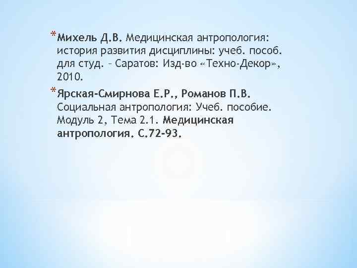 *Михель Д. В. Медицинская антропология: история развития дисциплины: учеб. пособ. для студ. – Саратов: